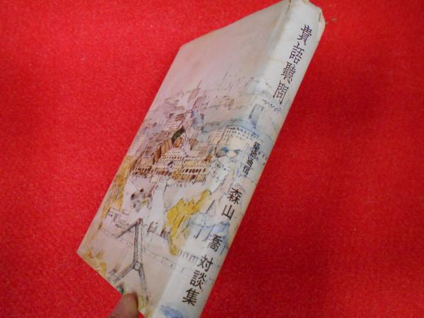 貴語聴問 築地通信 森山喬対談集 非売品 森山喬 小川書店 平塚支店 古本 中古本 古書籍の通販は 日本の古本屋 日本の古本屋