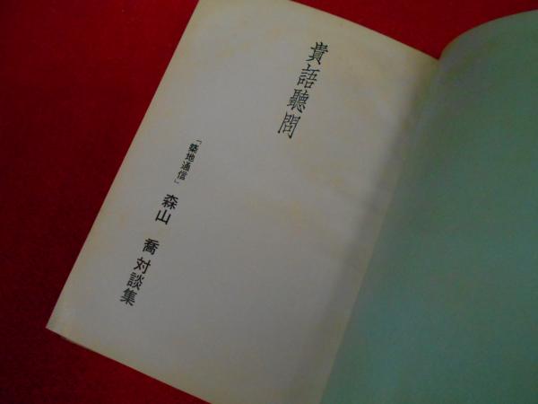 貴語聴問 築地通信 森山喬対談集 非売品 森山喬 小川書店 平塚支店 古本 中古本 古書籍の通販は 日本の古本屋 日本の古本屋