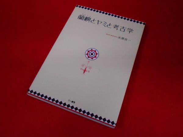 売り出し価格 ☆古書☆世界珍書解題 鳥山 朝太郎 著 昭和5年 非売品