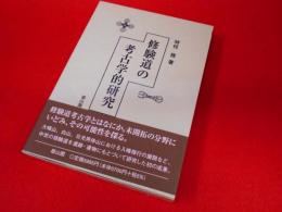 修験道の考古学的研究