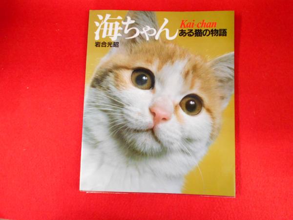 海ちゃん ある猫の物語 岩合光昭 小川書店 平塚支店 古本 中古本 古書籍の通販は 日本の古本屋 日本の古本屋