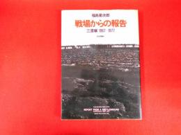 戦場からの報告　三里塚1967-1977