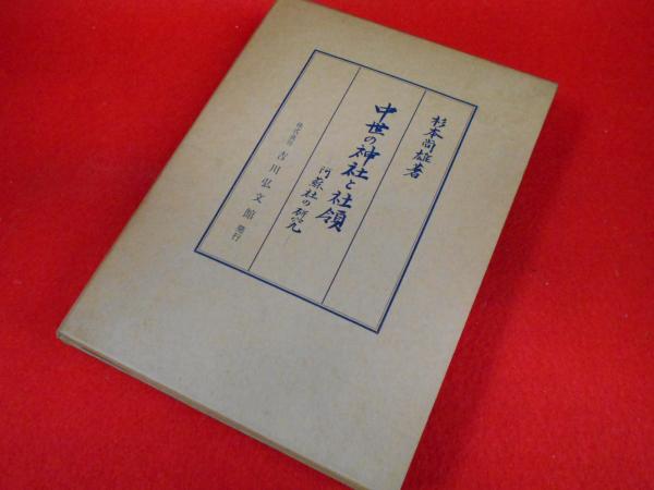 尚雄-　中世の神社と社領―阿蘇社の研究　(1959年)　吉川弘文館　杉本