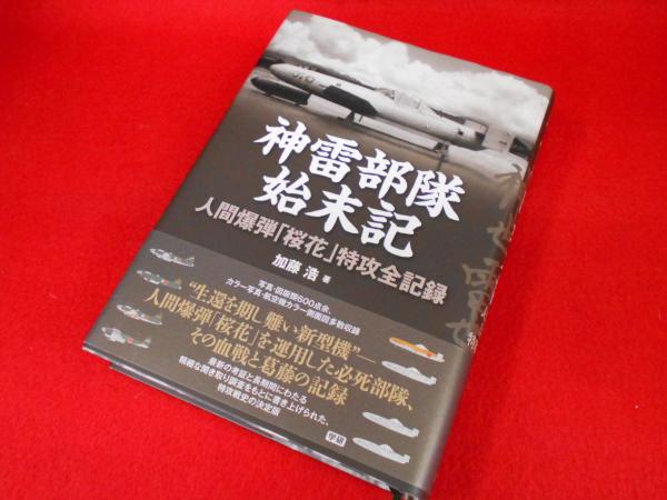 神雷部隊始末記 : 人間爆弾「桜花」特攻全記録 (増補版)(加藤浩