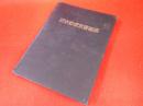 日本郵便葉書総鑑　-1965-　限定380部