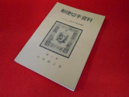 郵便切手資料 第3輯 (みほん切手(昭和編))