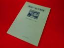 戦前の航空郵便　　「切手研究」別刷