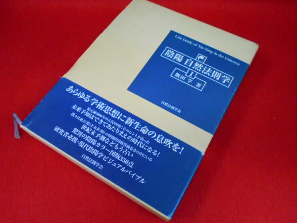 陰陽自然法則学 １(飯田亨) / 古本、中古本、古書籍の通販は「日本の ...