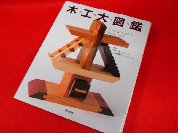 手づくり木工大図鑑