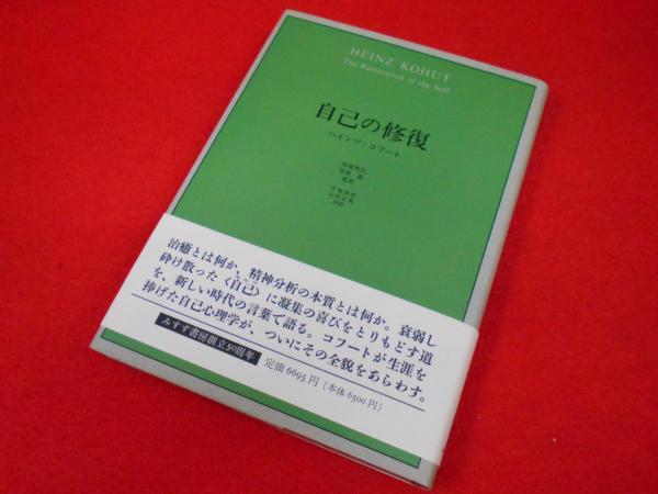 自己の修復/みすず書房/ハインツ・コフート