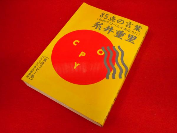 85点の言葉 知的で口べたなあなたに 萬流コピー塾 糸井重里 古本 中古本 古書籍の通販は 日本の古本屋 日本の古本屋