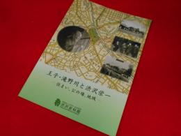 王子・滝野川と渋沢栄一 : 住まい、公の場、地域 : 企画展図録