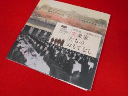 実業家たちのおもてなし : 渋沢栄一と帝国ホテル : 企画展「企業の原点を探る」シリーズ