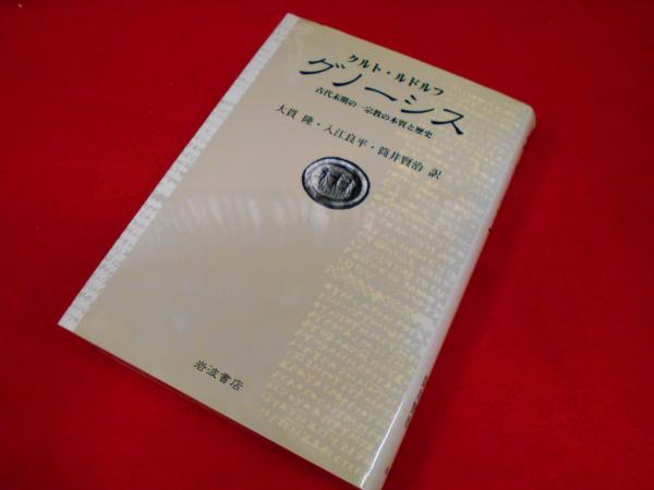 グノーシス―古代末期の一宗教の本質と歴史