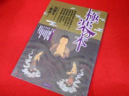 極楽の本 (洋泉社MOOK) 
