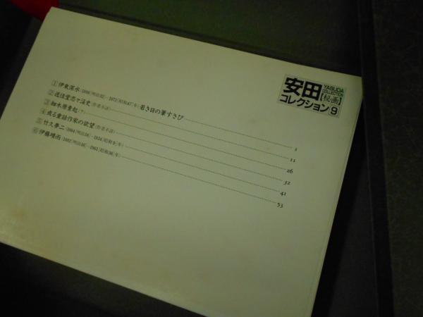 安田コレクション 完全版全9巻 美術画集