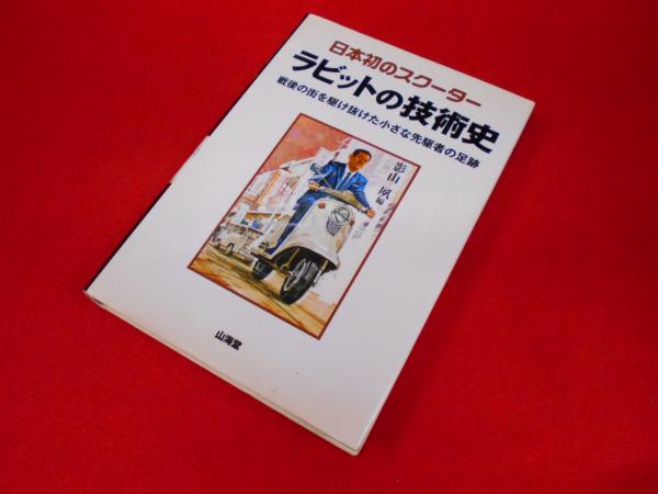 日本初のスクーターラビットの技術史 : 戦後の街を駆け抜けた