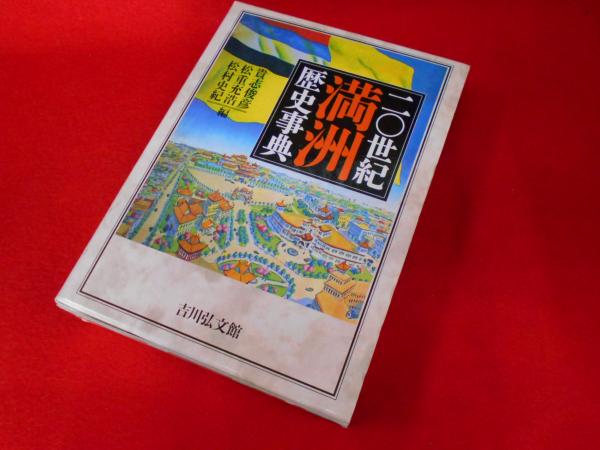 二〇世紀満洲歴史事典 (貴志俊彦、松村史紀、松重充浩編) / 古本、中古 