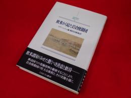 欧米から見た岩倉使節団 (MINERVA日本史ライブラリー12)