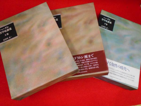 ヘーゲル 哲学史講義 全3冊 (上・中・下)(G・W・F・ヘーゲル 著