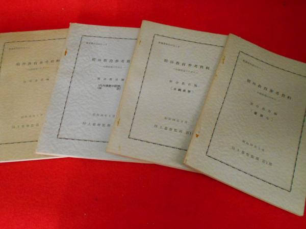 精神教育ハンドブック【陸上幕僚監部】 非売品