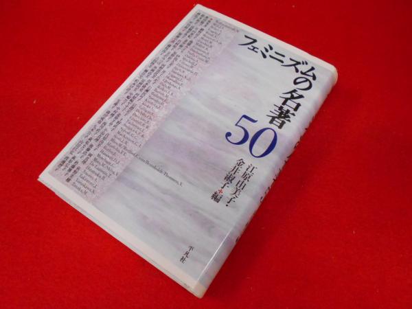 フェミニズムの名著50 (江原 由美子、金井 淑子編) / 小川書店(平塚