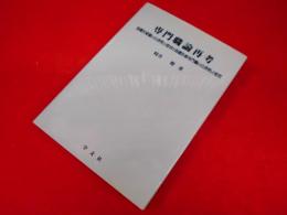 専門職論再考―保健医療観の自律性の変容と保健医療専門職の自律性の変質 (淑徳大学社会学部研究叢書)