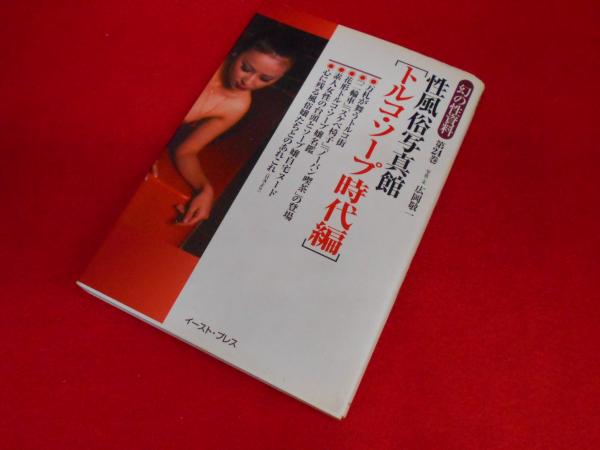 トルコ・ソープ時代編 中古 性風俗写真館 