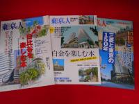 「東京人」増刊号・「東京人×地域、企業シリーズ　既刊全13冊