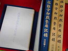 桂離宮御殿整備記録　【本文・図面・図録1・図録2】　　4冊