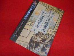 第29回企画展示「百年前の修学旅行」ハイカラさんと東京駅の時代