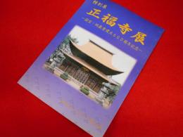 特別展図録「正福寺展」　国宝・地蔵堂建立600周年記念