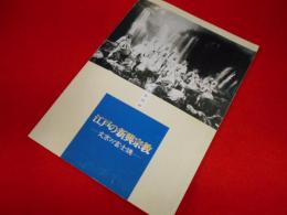 特別展図録「江戸の新興宗教」　 文京の富士講