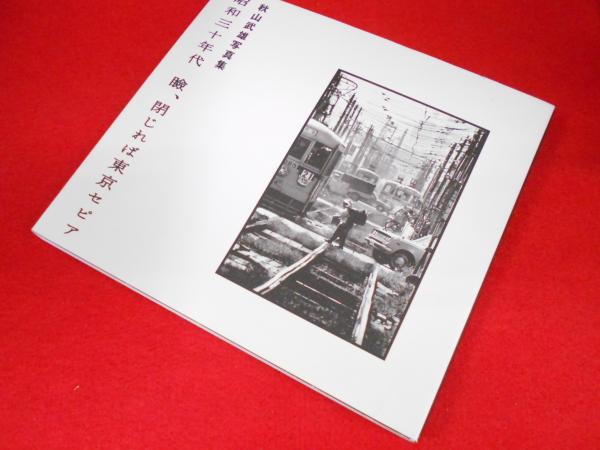 都市周縁の考現学(八木橋 伸) / 小川書店(平塚支店) / 古本、中古本 