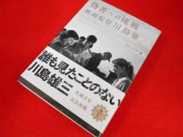 偽善への挑戦 映画監督 川島雄三