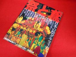 祭と鳶―日本人と鳶装束 (ワールド・ムック 422) 