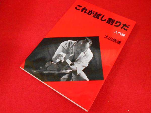これが試し割りだ 入門篇(大山倍達) / 小川書店(平塚支店) / 古本 