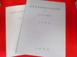 台湾日本語教育の史的研究　　上(1895年～1945年)・下(1946年～2002年)