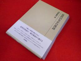 近代のなかの漢語 (研究叢書511)