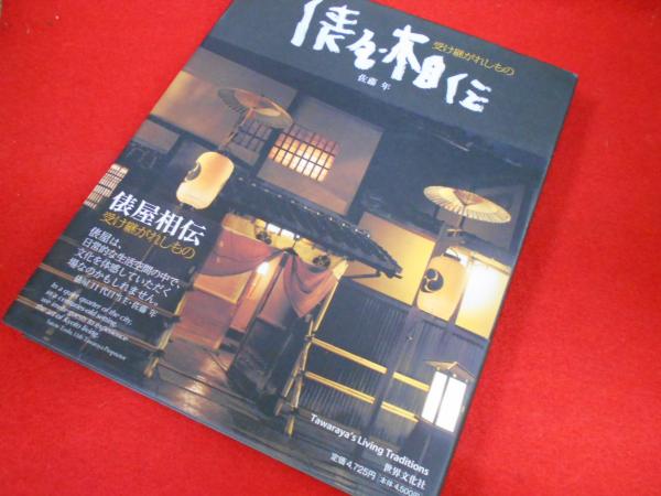 俵屋相伝 : 受け継がれしもの