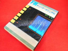 FMチューナ・マニュアル (1978年) (ラジオ技術選書〈117〉) 