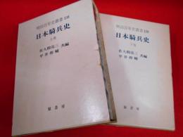 明治百年史叢書138・139　日本騎兵史　上下　全2冊