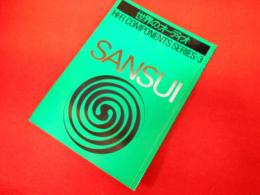 サンスイ　SANSUI　ステレオサウンド別冊 世界のオーディオハイ・ファイコンポーネントシリーズ3