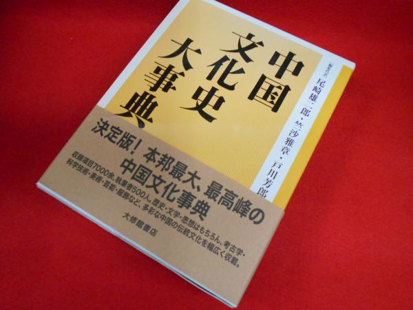 【中古本】中国文化史大事典 中古本】中国文化史大事典