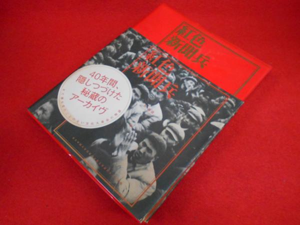 紅色新聞兵(李 振盛 (著)) / 古本、中古本、古書籍の通販は「日本の 
