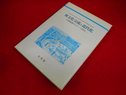 異文化交流と近代化―京都国際セミナー1996