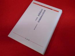 日本〈子どもの歴史〉叢書23　「徳川時代児童保護資料」「日本堕胎史」