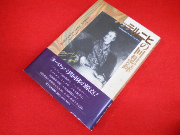 メッテルニヒの回想録(クレメンス・W.L.メッテルニヒ 著 ; 安斎和雄 監訳) / 古本、中古本、古書籍の通販は「日本の古本屋」 / 日本の古本屋 メッテルニヒの回想録(クレメンス・W.L.メッテルニヒ 著 ; 安斎和雄 監訳) / 古本、中古本、古書籍の通販は「日本の古本屋」 / 日本の古本屋