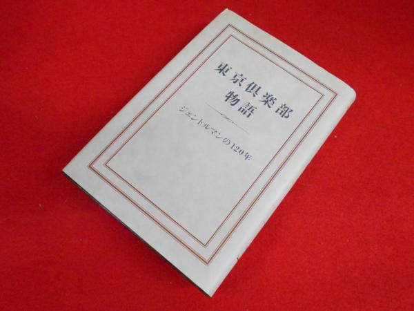 東京倶楽部物語 : ジェントルマンの120年(The Tokyo Club) / 小川書店 