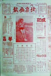 北京画報　タブロイド版4面　65・191～194・199～203・205～207・211～214・222～224